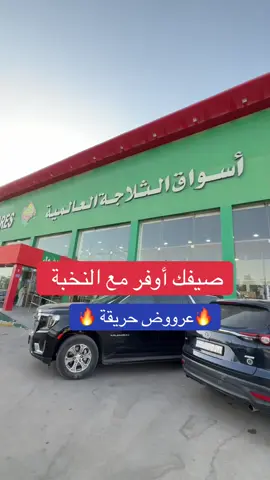 @أسواق النخبة  ( اعلان)  🔥اسعار رهيبه لاتفوتكم 🔥  العروض في جميع الفروع  #اسواق_النخبه #عروض_النخبة #عروض_الصيف #تخفيضات #عروض #اكسبلور #اكسبلورexplore #حي_الربوه #ماركت #ترند #شرق_الرياض #مقاضي_البيت 