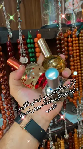 عطوراتنا تضاهي الشركات العالميه بالجوده والفوحان والثبات جرب عطوراتنا وعطونا رأيكن #مجوهرات #fyp #الشعب_الصيني_ماله_حل😂😂 