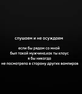 идея не моя #клаус #рекомендации #реки #древние #дневникивампира 