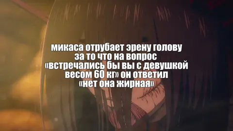 ну я с ней согласна #aot #AttackOnTitan #erenjaeger #mikasaackerman 