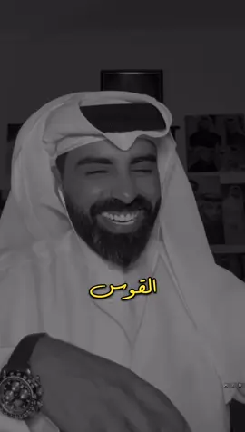 برج القوس 🫣🤭 #برج_القوس #ناصر_الوبير #اكسبلورexplore #tiktopromote #fyp #شعراء_وذواقين_الشعر_الشعبي🎸 #الشعب_الصيني_ماله_حل😂😂 