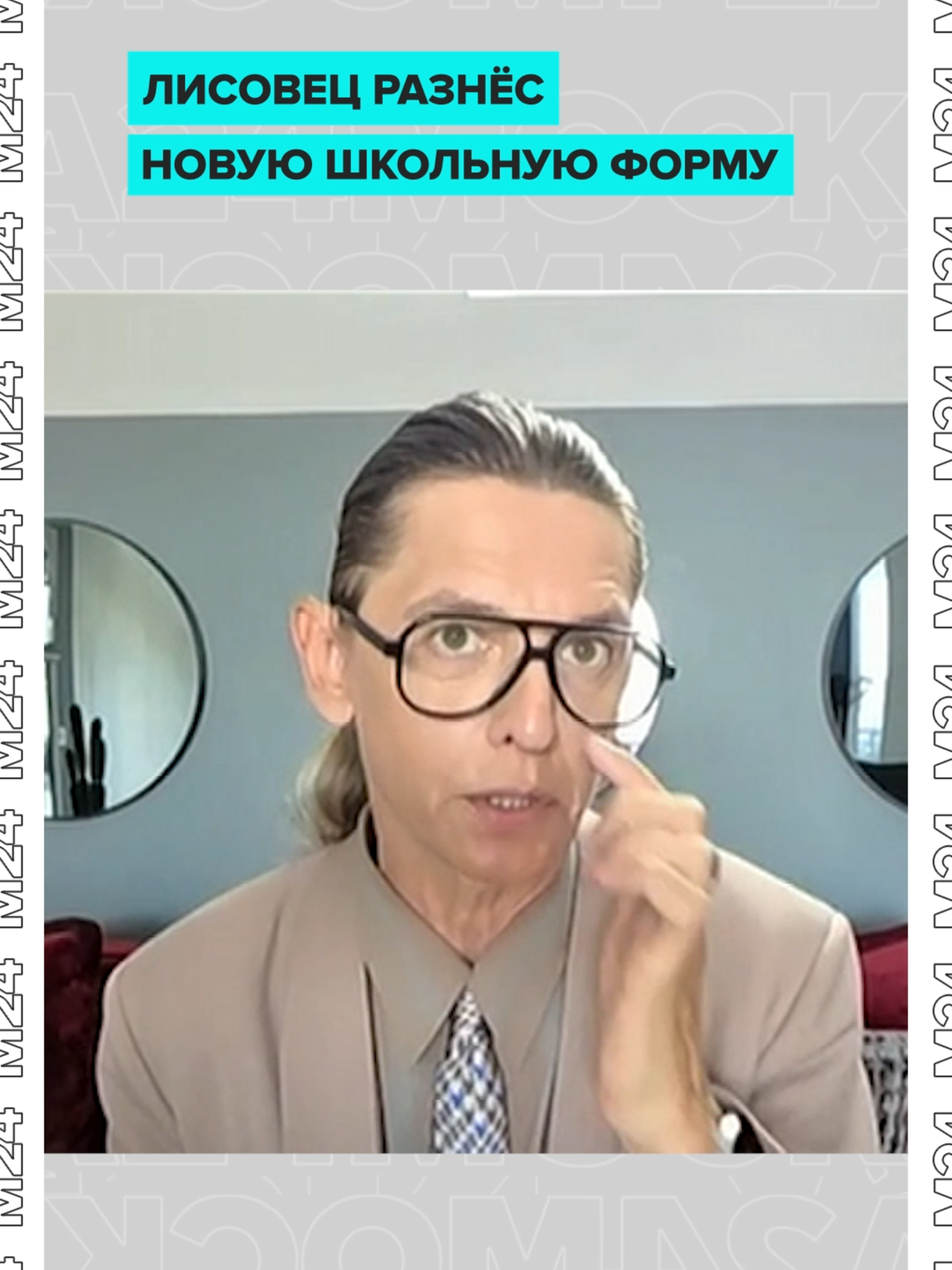 Вам (и нам) не зашла новая школьная форма. А стилист Владислав Лисовец её просто разнёс. Море качественной критики тезисами:  – цвет очень взрослый, всё выглядит чересчур серьёзно – жабо старомодно, отбрасывает нас в 50-е – мужская форма — будто герой из «Любовь и голуби» собрался на курорт – девочка... похожа на старомодную ботаничку из 80-х – форма должна излучать радость, а не тоску #школьнаяформа #лисовец