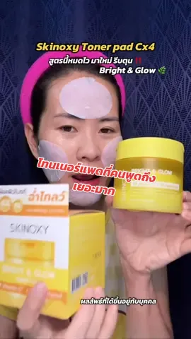 #แม่นิคจะรีวิว #tonerpad #โทนเนอร์ #skinoxy #skincareroutine 