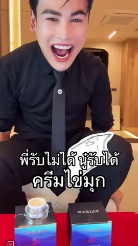 #ครีมไข่มุก #ครีมไข่มุกพี่ดิว #ครีมไข่มุกพี่ดิวธีรภัทร #ลดฝ้า #ลดฝ้ากระ #ลดฝ้ากระจุดด่างดํา #กันแดด 