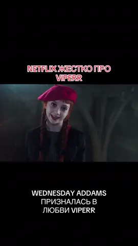 НЕТФЛИКС ЖЕСТКО ПРО ВАЙПЕРР @Netflix #netflix #wednesday #wednesdayaddams #season2 #viperr #рекомендации #рек #fyp 