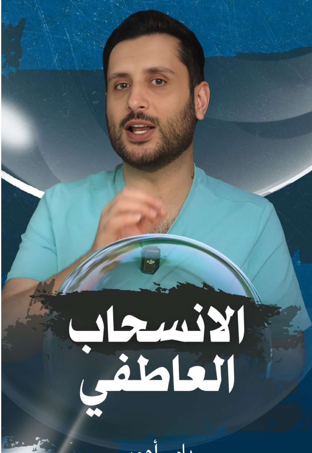 بتعرف إن في ناس لما يزعلوا… بيسكتوا؟ مش لأنهم ما عندهم كلام، بس لأنهم تعلّموا إن السكوت أأمن من التفسير. بيخبّوا الحكي جواهم… بيصير الحوار داخل راسهم، بس لما يجي وقت الكلام… الكلمات بتختنق. مش انطوائيين… هم ناس بدهم حد يفهمهم، ويحترم هدوءهم. حتى لو بيوم عادي. #علم_النفس #المشاعر #العلاقات #الصحة_النفسية #Psychology #MentalHealth #Emotions #Introvert #Awareness