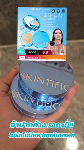 คุชชั่น Skintific #คุชชั่น #สกินทิฟิคคุชชั่น #คุชชั่นskintific #skintificcushion #cushion #คุชชั่นตลับฟ้า #ป้ายยาเฮลตี้ 