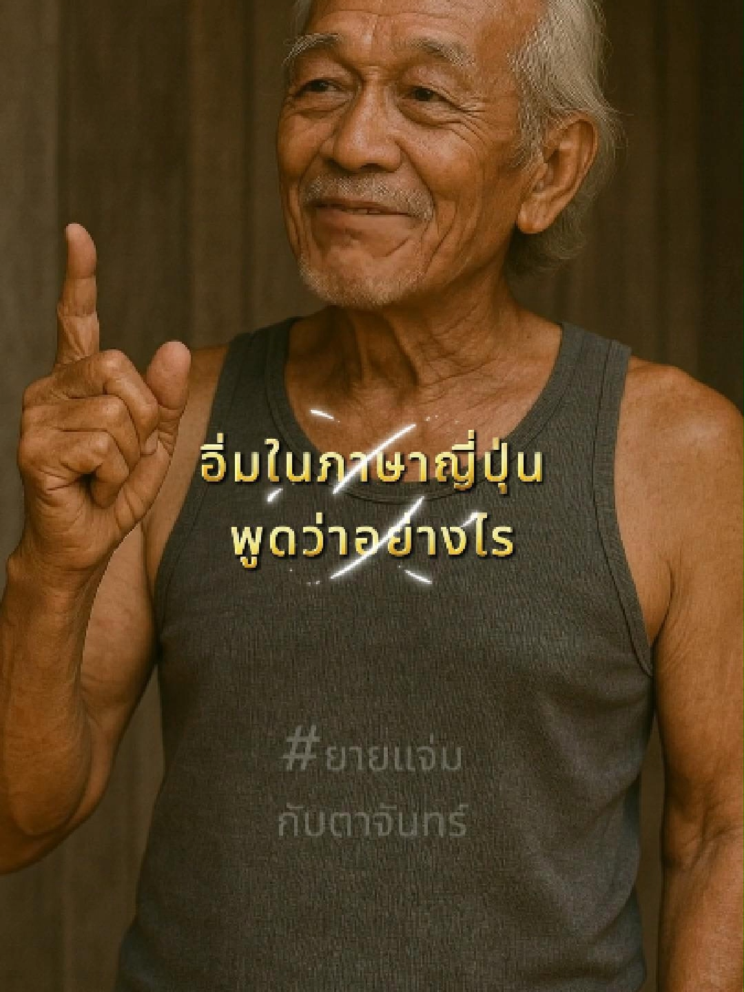 อิ่มในภาษาญี่ปุ่นพูดว่าอย่างไร #ตาจันทร์ขี้สงสัย #มุขตลก #เรื่องตลก #ขำขัน #เล่าเรื่องขำๆ #ตลกฮาๆ #มุขควาย #ฮาหนักมาก #ฮาจนท้องแข็ง #ขำจนร้องไห้ #คลายเครียด #เล่าเรื่องฮาๆ #ฟังแล้วขำ #เรื่องเล่าตลก #ตลกไทย #มุกฮา #มุขเด็ด #มุกแป้กแต่ฮา #ตลกหน้าตาย #ยายแจ่มกับตาจันทร์