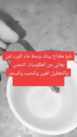 ضع مفتاح بيتك وسط ماء الورد لمن يعاني من العكوسات النحس والتعطيل العين والحسد والسحر 💯💯💯💯💯💯💯