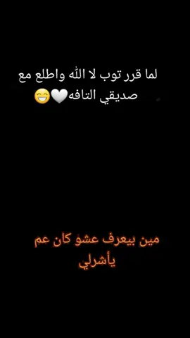 مين عندوا هيك صديق يمنشلو #وهيكا_يعني_🙂👍 #مجرد________ذووووووق🎶🎵💞 #سوريا_تركيا_العراق_السعودية_الكويت_عمان #ادلب_حمص_حلب_شام_درعا_حماة