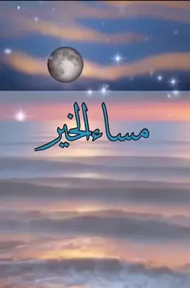 مساء جميل راقي بكل تفاصيله الجميله والقادم أجمل 🌸