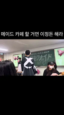 축제 부스 메이드 카페들 다 대충하는 것 같아서 기강 잡으러 옴 #fyp #추천 #ㅊㅊ #09 
