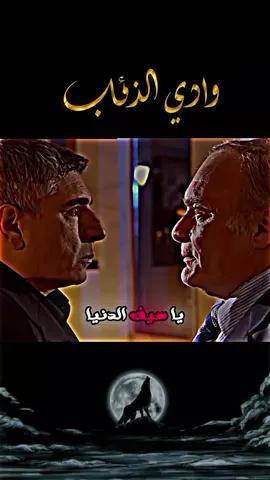 وادي الذئاب 🎬| الجزء الأول | بدقة عالية 🔥#وادي_الذئاب #وادي_الذئاب_الجزء_الأول #مراد_علمدار #المافيا_التركية #الدراما_التركية #polat_alemdar #اكشن #مسلسلات_تركية#fyp. 