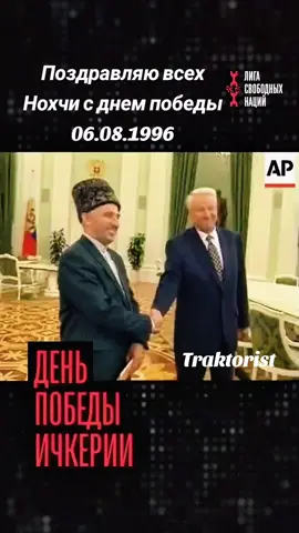 Большинство людей на Западе смотрело на борьбу чеченцев с растущим день ото дня изумлением. Не сегодня — так завтра, русские должны раздавить этих безумцев. Но время шло, а безумцы не сдавались. Президент России Борис Николаевич Ельцин торжественно объявил, что победа одержана и война закончена. Вскоре грянуло 6 августа. Чеченцы захватили Грозный, Бамут, Шали и Аргун — крупнейшие города республики. Запомнилось тогда высказывание из одной из немецких газет: перед вторжением в Чечню русский министр обороны Павел Грачёв похвастался, что возьмёт Грозный за два часа. Теперь чеченцы показали, как это делается. Вадим Белоцерковский, город Мюнхен, 1997 год. Текст озвучил: Traktorist Поздравляю всех братьев и сестёр с Днём Победы 1996 года! #кавказ #чеченцы #Traktorist #чечня #история 
