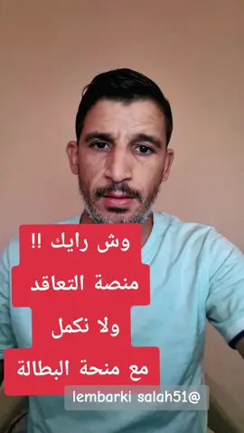 #lembarkisalah #مسابقة_الاساتذة #منصة_التعاقد #منحة_البطالة 