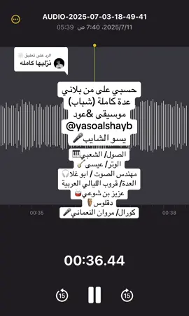 الرد على @🕸️ #اكسبلور #ترند #yaso #yasoalshayb #ياسمين_الشايب #يسو #جميع_الدول_العربيه #fyp #الشعب_الصيني_ماله_حل😂😂 @عبدالعزيز ابو غلا مهندس صوت @عيسى احمد🤍🪕🎼 @مروان النعماني🎤 @🥁﮼قروب ﮼الليالي ﮼العربيه 🥁 @دقلــوس 🎸. 