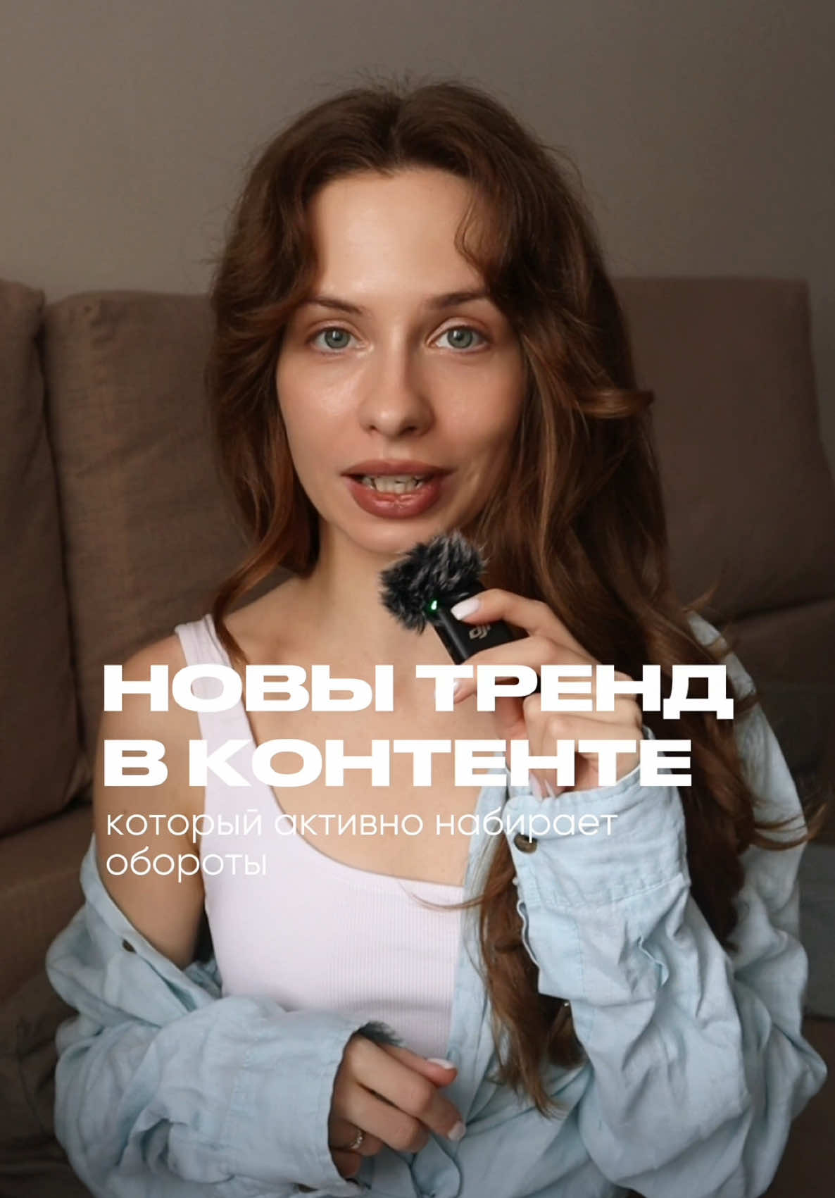Новый тренд в контенте, который активно набирает обороты ⬆️ Это использование разноформатного изображения для reels Например, горизонтальные видео, 3/4, 1/1 или вообще с использованием коллажей Всем приелся стандартный формат 9/16, и теперь наш глаз готов зацепиться за что-то новенькое и необычное 🥰 Кстати, в коллажах можно максимально поэкспериментировать - вы можете оставить сверху свою говорящую голову, а снизу разместить пример того, о чем вы говорите или продублировать картинку с разным масштабом 😍 Главное здесь не делить картинку пополам на равные части, а, например, использовать правило третей ✅   А меня зовут Лера, и в моем блоге еще больше про контент 🤍