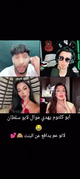 ابو كلثوم _يهدي موال لابو سلطان 😂لانو عم يدافع عن البنت 🙈💕مجرد ذوق ⚔️#ابو سلطان #ابو كلثوم #الدوله #فانز ابو سلطان الدوله ⚔️#الشعب الصيني ماله حل 😂😂⚔️الدوله ⚔️تصميم ⚔️