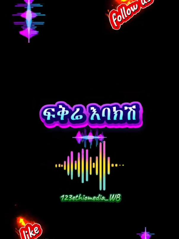 #ፍቅር➻ብቻ🖇ፍቅር➻ብቻ❤🥀🔐  #123ethiomedia  #ethiopian_tik_tok  #habeshatiktok  #ethiopianmusic  #amharicmusic  #CapCut  #teferanegash 