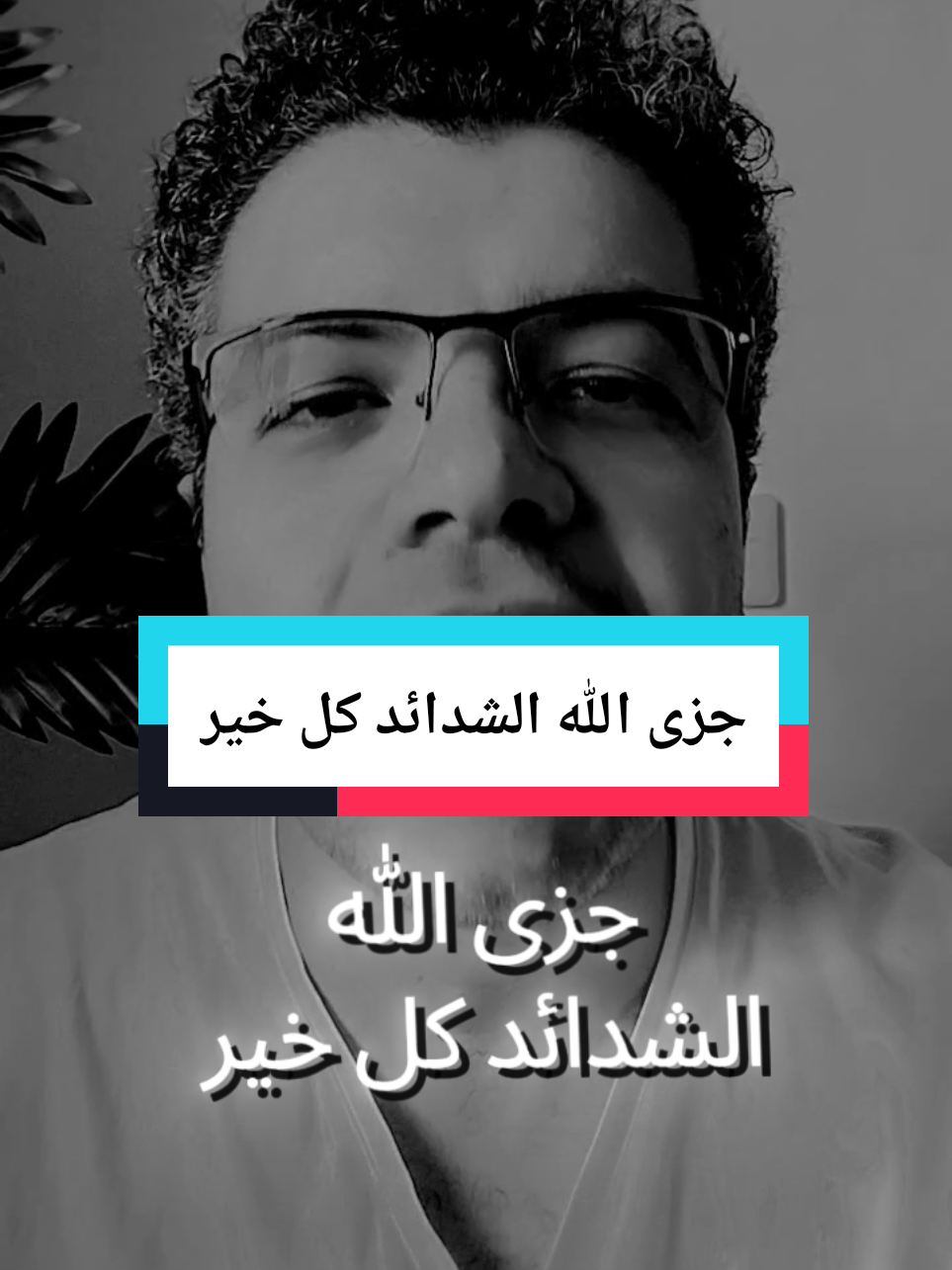 جزى الله الشدائد كل خير .. الشدة غربال  #سأروي #حكم #شعر 
