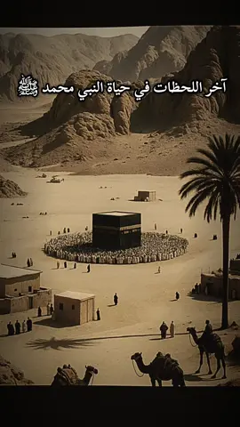 آخر اللحظات في حياة النبي ﷺ – ام المؤمنين عائشة رضي الله عنها   #رسول_الله_صلى_الله_عليه_وسلم #اللهم_صلي_على_نبينا_محمد  #ProphetMuhammad #IslamicStories #islamic_video  #islamicreminder  #انشر_تؤجر_بإذن_الله 