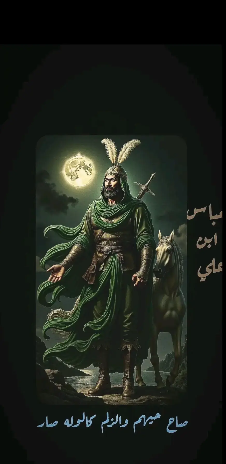 #اباالفضل_العباس 