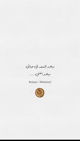 ميلاد اختي #اختي #ميلاد #ميلاد_اختي #دعوات_الكترونيه #دعم_مصممين #دعم_حسابات #fyp #foryoupage 