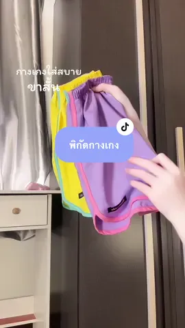แต่อยู่บ้านใส่นอนสบายม้าก💛💜 #กางเกงใส่สบาย #กางเกงขาสั้น #กางเกงขาสั้นผู้หญิง #ไอเดียแต่งตัว #ครีเอเตอร์tiktok #fypシ゚viral 