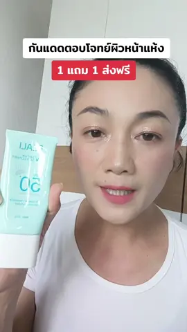 กันแดดที่ตอบโจทย์คนผิวหน้าแห้ง #tiktokshopครีเอเตอร์  #ครีมกันแดด  #feali  #สกินแคร์  #หมวยมณีบิวตี้ 
