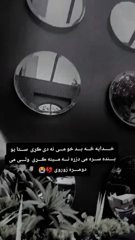 #ذهــــنی😭مریــــض #خـــــدایه څـــه بـــد خو مـــی نه دی ڪړی  ســـتا یو بــــنده ســـره می دزړه نـــه مـــینه ڪـــړی  ولــــی می دومــــره زوروی 💔😭#foryoupage #💔💔💔👈 #tiktok 