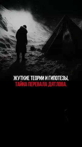Как вы думаете, что же на самом деле  случилось на перевале Дятлова? #перевалдятлова #жуткиеистории #теории 