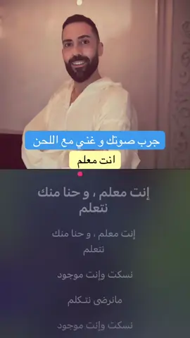 جرّب صوتك و #غني_مع_جاد  انت معلم 