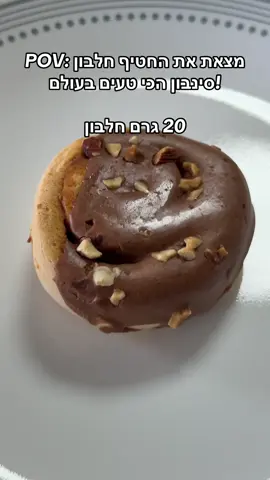 לינק בביו לחטיף הנדיר הזה #מתכוניםלחיטוב #חלבון #מתכוניםבריאים 