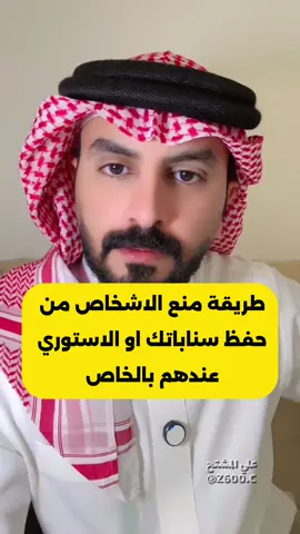 طريقة منع حفظ السنابات في الدردشة  #سناب #منصة_الاضواء #ستريك #pyf #علي_المشتح 