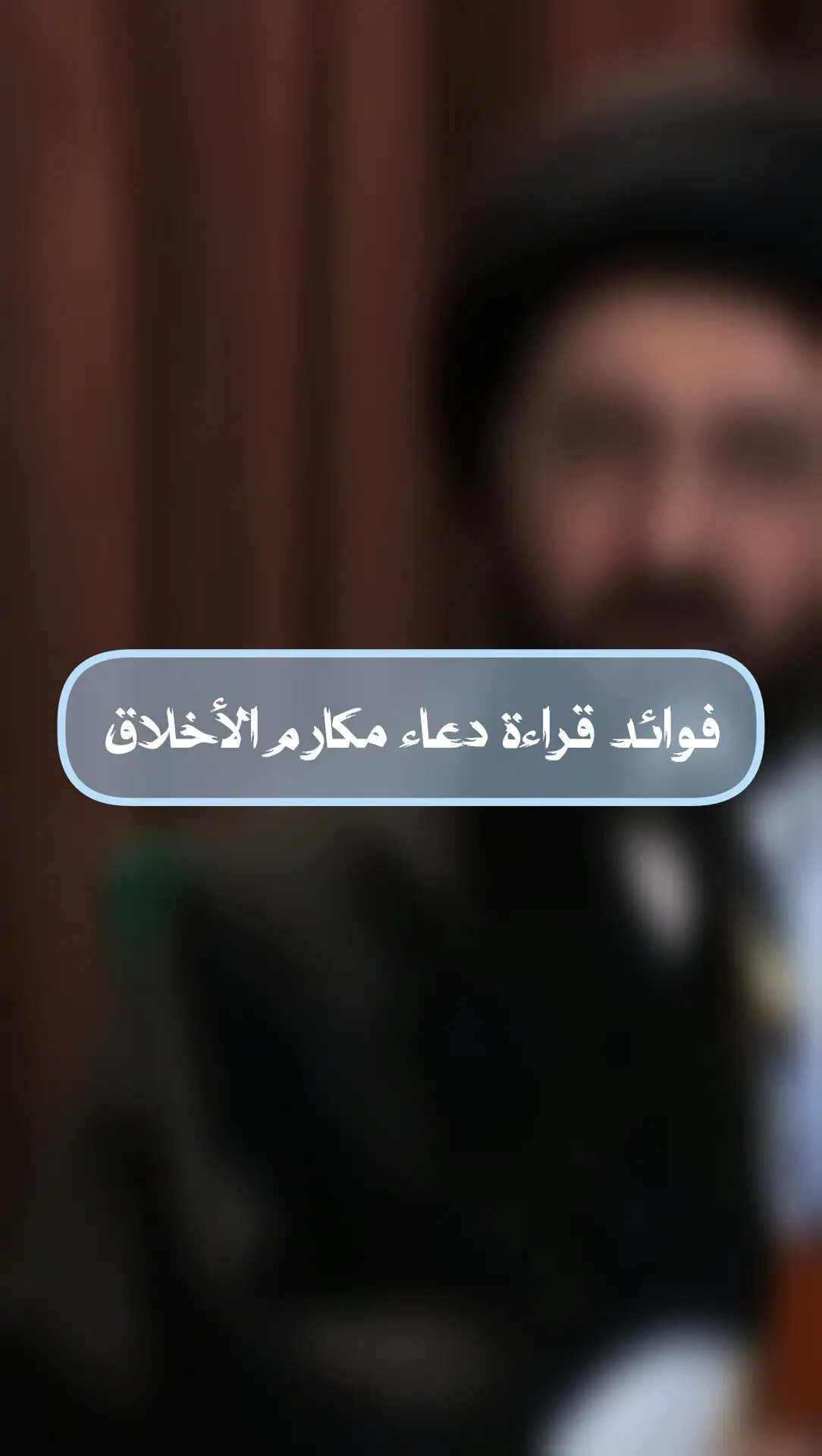#دعاء_عظيم #دعاء_مكارم_الاخلاق #شاركوا #الدال_على_الخير_كفاعله #أكتب_شي_توجر_عليه #خادمة_أهل_البيت #fyp #دعاء #fyp #viral #tiktok #تصميمي❤️ #عادة_النشر🔃 #fyp 