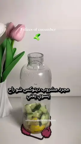 #detoxwater #مشروبات_صحية #نصائح_مفيدة #فوائد_صحية #skincare #ديتوكس  #فكرتي_تبيها_منشني🤓 #مالي_خلق_احط_هاشتاقات🧢 @˚✩ Masara 🩰❕ @𝐋𝐮𝐣𝐮𝐧 ࣪⊹𐙚 
