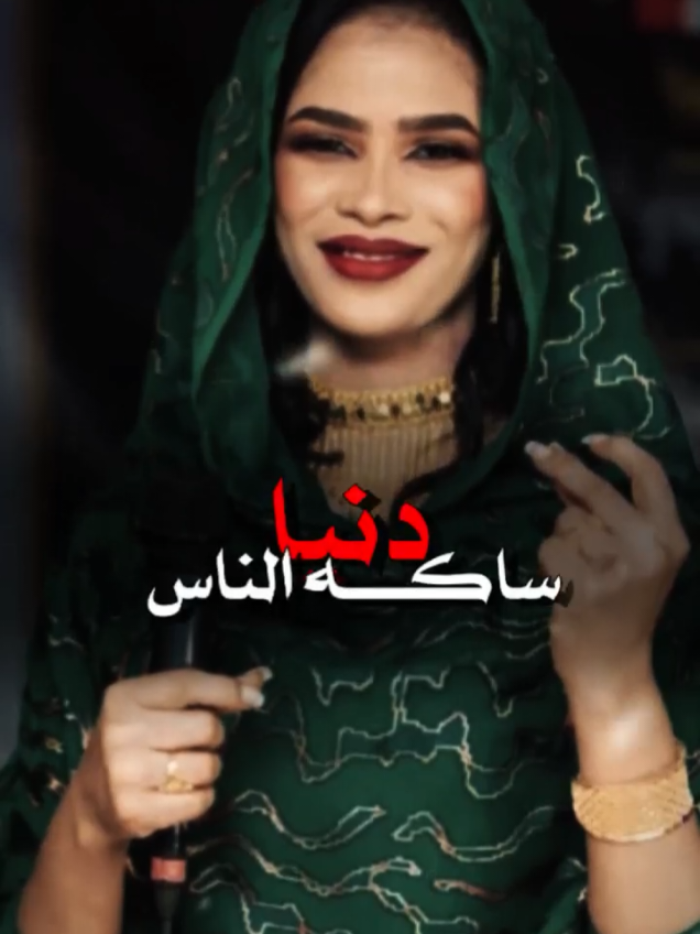 دنيا ساكه الناس دايره ليها صبر#sudanese_tiktok #لا_للحرب_في_السودان #الشعب_الصيني_ماله_حل😂😂 #اكسبلورexplore #سودانيز_تيك_توك_مشاهير_السودان #لايكات #tiktoklongs #السعودية #sudanesmusic #fyp #تيك_توك_عرب #سودانيز_تيك_توك #sudanese_tiktok #CapCut 