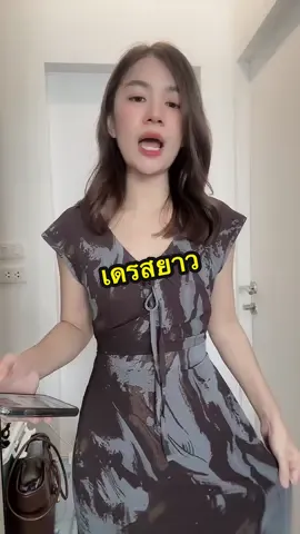 @อาริตา แฟชั่นสาวตัวเล็ก🍒 ทารึ#อาริตาแฟชั่นสาวตัวเล็ก #เดรสยาว #เดรสพรางหุ่น 