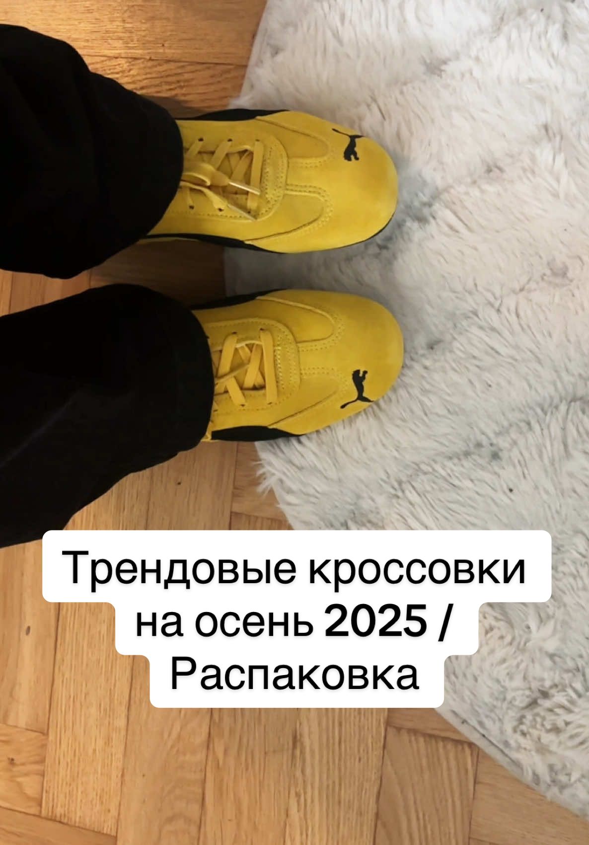 тгк: alenkiflower 🍨 Все кроссовки покупала в @streetbeat_ru 💛  #осенняякапсула #капсульныйгардероб #тренды2025 #трендыосени #кроссовки 