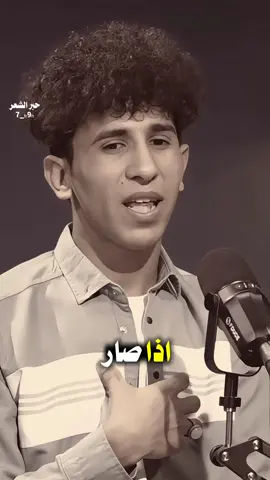 الشاعر محمد فرحان.. ٠ ٠ #حبر_الشعر #قناتي_تليجرام_بالبايو #شعر #شعراء 