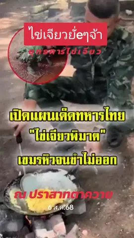 ทหารไทย 🇹🇭 เอาคืน ทหารเขมร.!! #ยุทธการไข่เจียว 