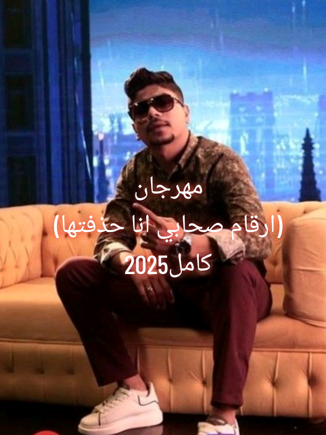 مهرجان احمد موزه كامل _ارقام صحابي انا حذفتها(عمال تغل كل لما اميز فيك بتقل) صاحبي الي كنت رافض اخسرو _كليب مهرجان احمد موزه كامله 2025/2026 #احمد_موزه_السلطان_السلطان🤍👑 #الشعب_الصيني_ماله_حل😂😂 #الشعب_الصيني_ماله_حل😂✌️ #نت_بلا_حدود_في_مصر #elkhedwoy مهرجان احمد موزه الجديد 2025 ياصاحب يا عويل_سلطنة الخديوي @Mohamed Mosaad 