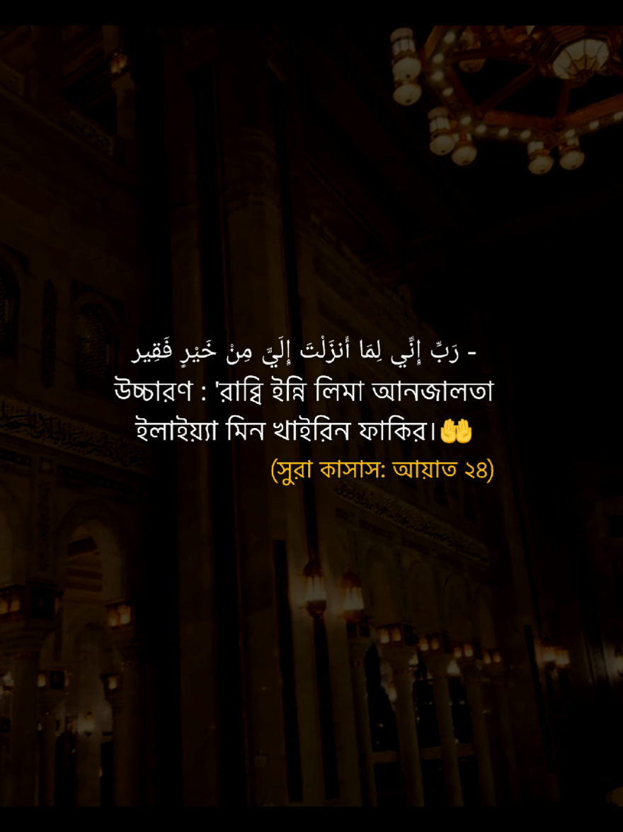 উচ্চারণ : 'রাব্বি ইন্নি লিমা আনজালতা ইলাইয়্যা মিন খাইরিন ফাকির।🤲🌸#foryou #fypシ゚ #foryoupage #viralvideo #tiktokofficial #fllow_me #your__rubel__6 