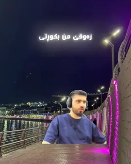 😂💔#duhok #zaxo #kurdistan #blnd_am #foryou #zana96 #fypシ @Zana 96 