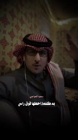 يامدور عيوبي #سعود_العواجي #fyp #اكسبلورexplore 