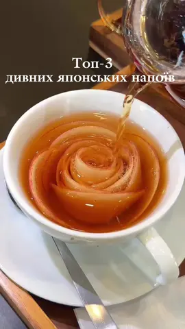 🍵🌸✨ Японські напої, які точно запам’ятаються Який би ви спробували першим? 👇