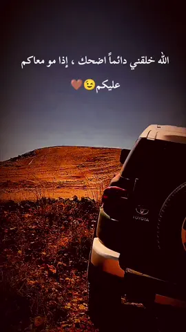 الله خلقني دائماً اضحك ، إذا مو وياكم عليكم🤎🤝#عباراتكم_الفخمه📿📌 #عبارات_جميلة_وقويه😉🖤 