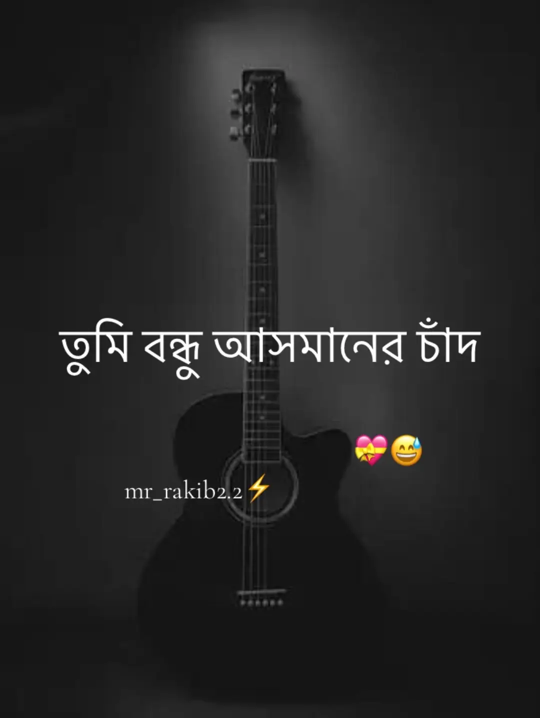 তুমি বন্ধু আস মানের চাঁদ