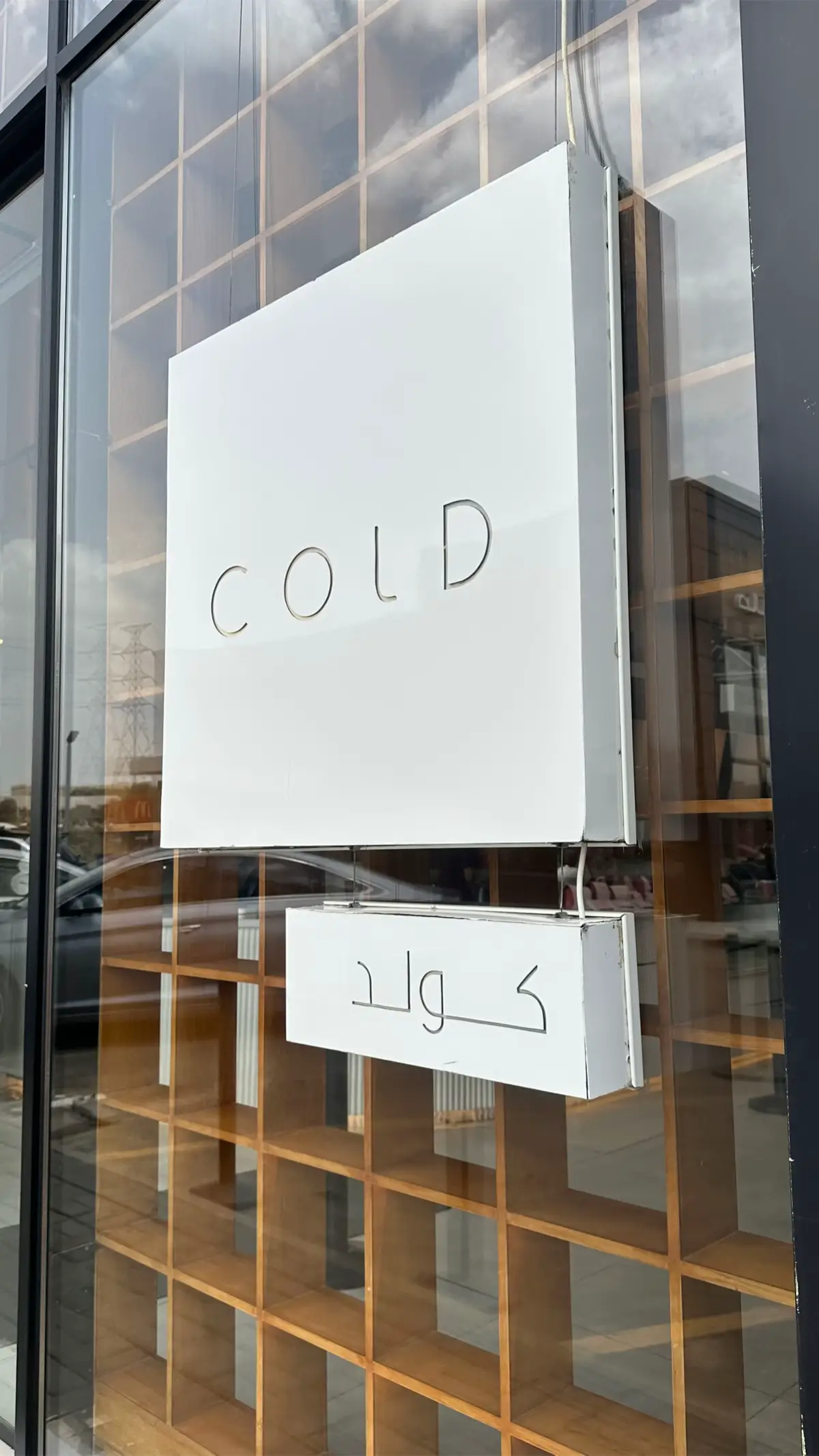 @Cold Store & Roasters  #الباحة #بلجرشي #ابها #صيف_الجنوب #fyp #fypシ゚ #كافيهات 