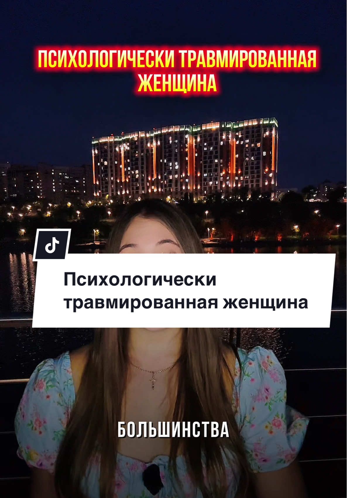 Психологически травмированная женщина, кто она? #диагноз #психологияотношений #отношения #детство #травма #бывшие 